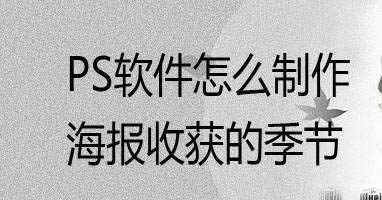 ps怎么设计秋季丰收节海报? 以收获为主题海报的画法