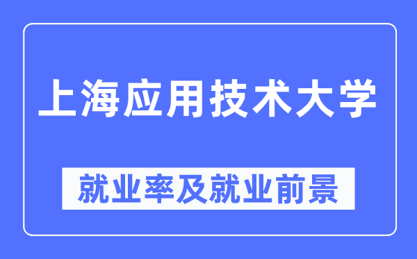 上海应用技术大学就业率及就业前景怎么样,好就业吗?