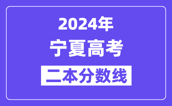 2024年宁夏高考二本线公布:理科 文科