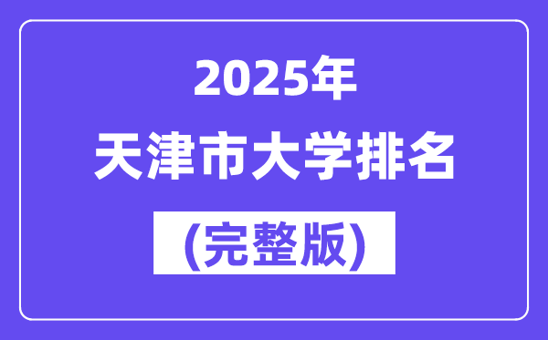 2025年天津市大学排名一览表(56所完整版)