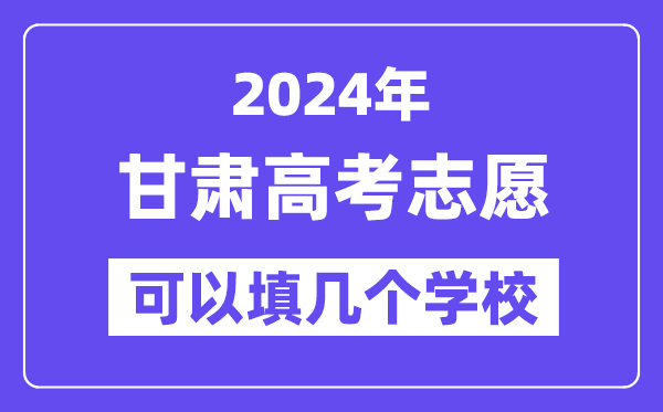 2024甘肃高考志愿可以填几个学校?附详细填报流程