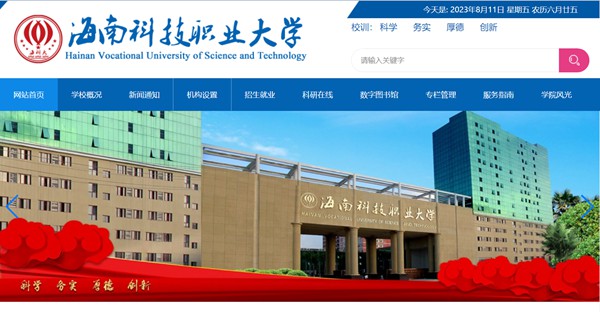 海南科技职业大学官网网址(http://www.hnkj.edu.cn/)