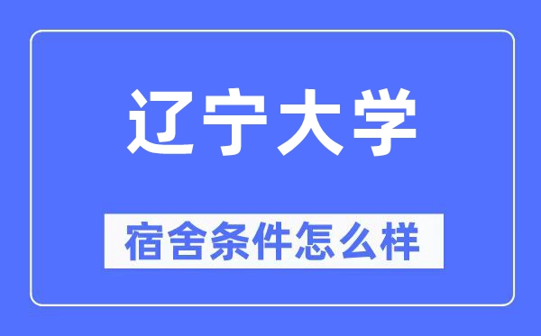 辽宁大学宿舍条件怎么样,有空调和独立卫生间吗?(附宿舍图片)