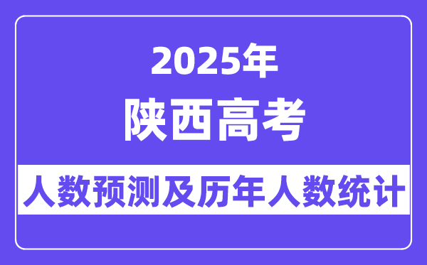 2025年陕西高考人数预估多少?