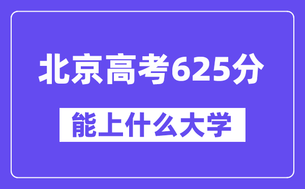 北京高考625分左右能上什么大学?附625分大学名单一览表