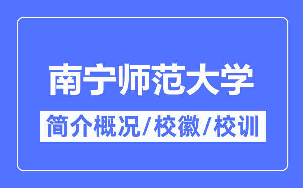 南宁师范大学简介概况,南宁师范大学的校训校徽是什么?