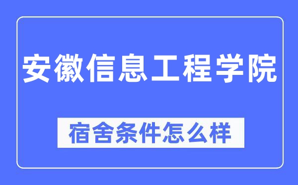 安徽信息工程学院宿舍条件怎么样,有空调和独立卫生间吗?(附宿舍图片)