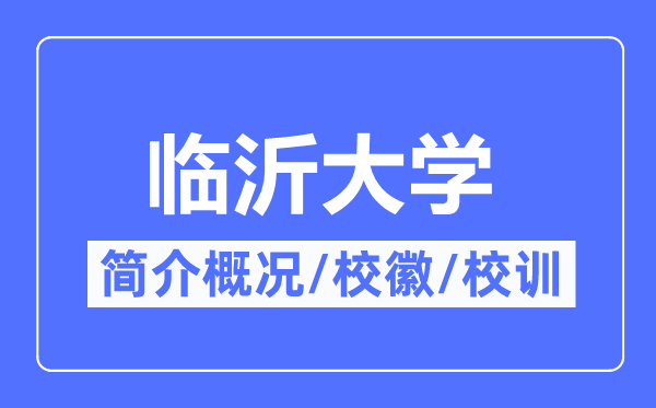 临沂大学简介概况,临沂大学的校训校徽是什么?