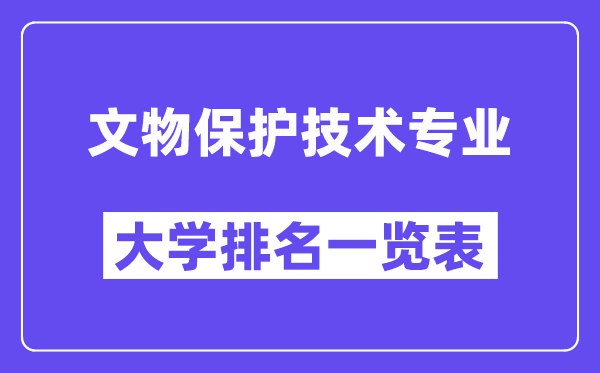 全国文物保护技术专业大学排名一览表(最新排行榜)