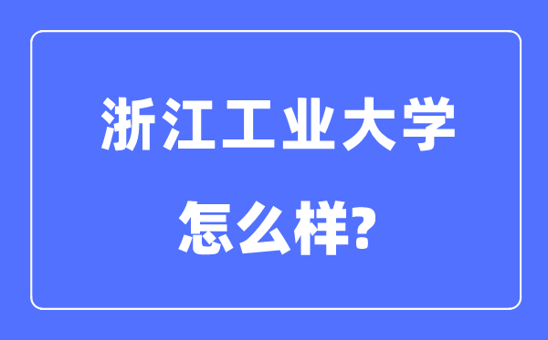 浙江工业大学是几本一本还是二本,浙江工业大学怎么样?