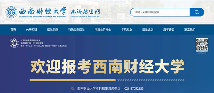 西南财经大学本科招生网入口(https://zb.swufe.edu.cn/)
