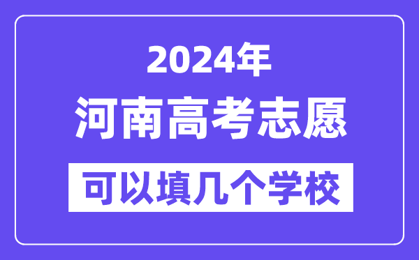 2024河南高考志愿可以填几个学校?附详细填报流程