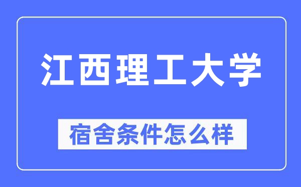 江西理工大学宿舍条件怎么样,有空调和独立卫生间吗?(附宿舍图片)