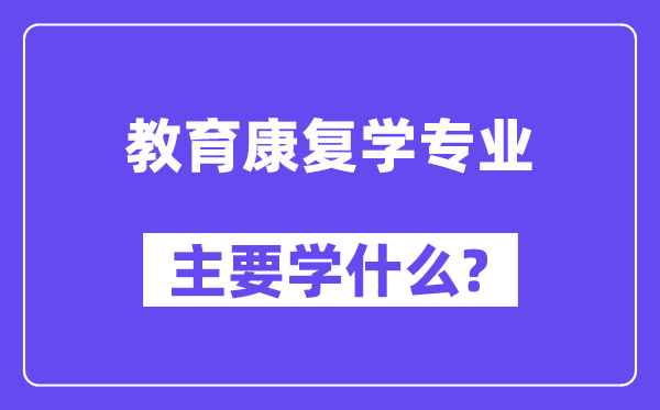 教育康复学专业主要学什么?附教育康复学专业课程目录