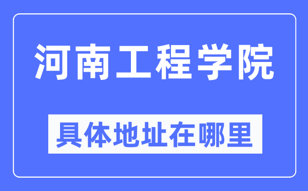 河南工程学院具体地址在哪里,在哪个城市,哪个区?