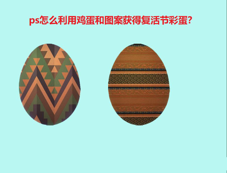ps怎么快速合成复活节彩蛋? ps鸡蛋合成效果的实现方法