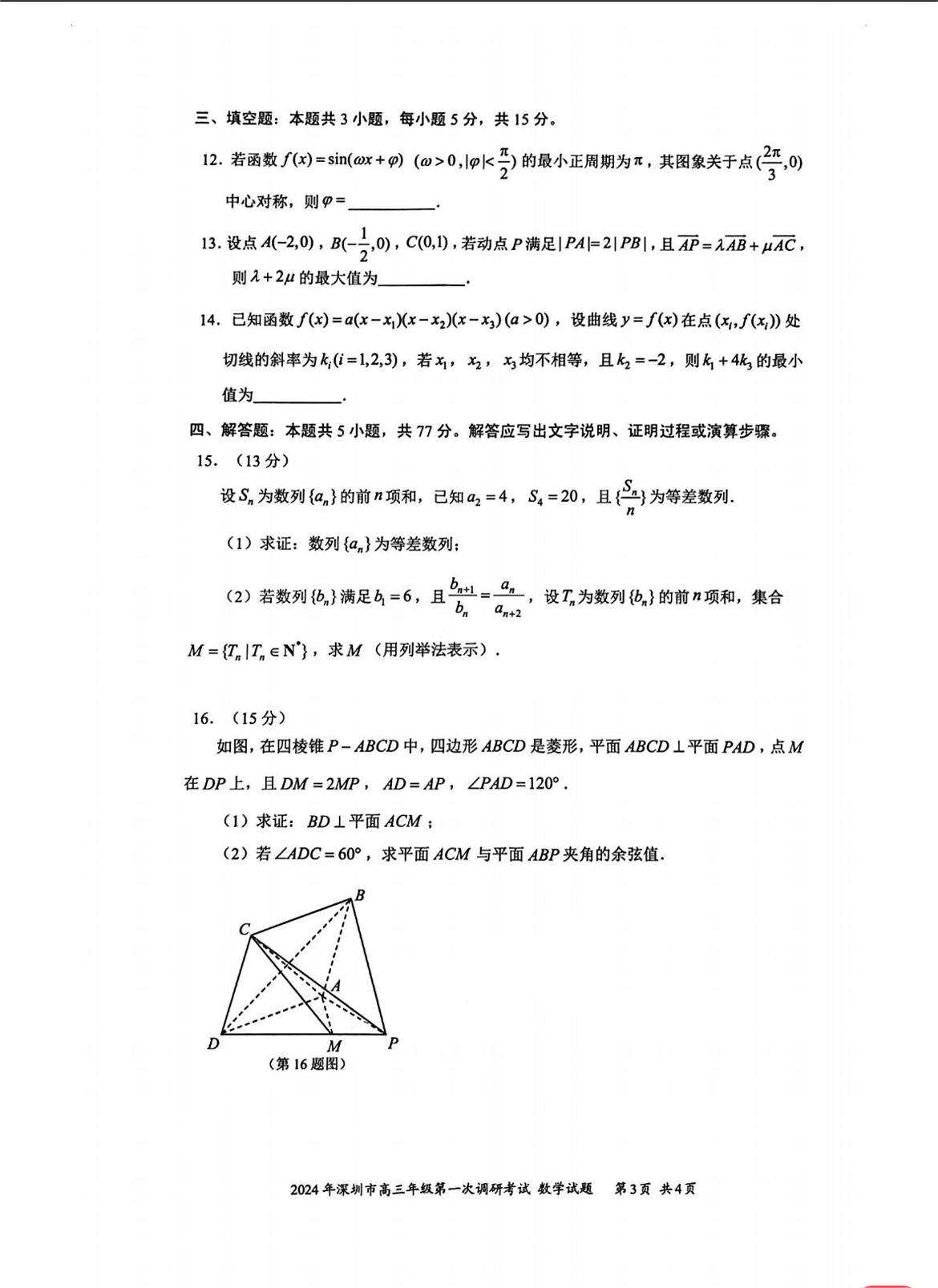 2024年深圳一模各科试卷及参考答案解析（已更新）