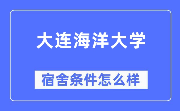 大连海洋大学宿舍条件怎么样,有空调和独立卫生间吗?(附宿舍图片)