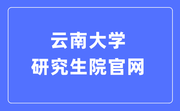云南大学研究生院官网入口(http://www.grs.ynu.edu.cn/)