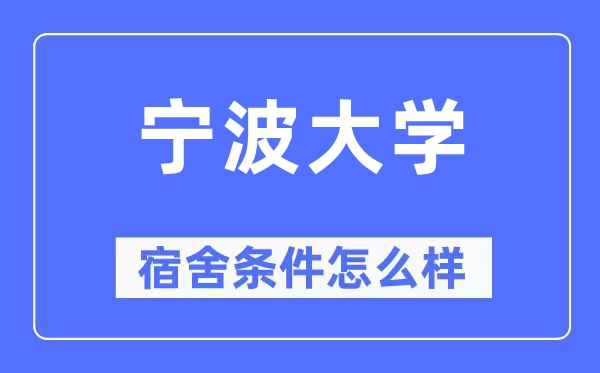 宁波大学宿舍条件怎么样,有空调和独立卫生间吗?(附宿舍图片)