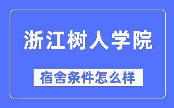 浙江树人学院宿舍条件怎么样,有空调和独立卫生间吗?(附宿舍图片)
