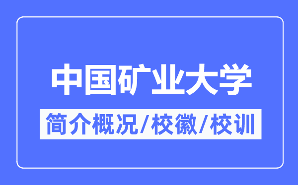 中国矿业大学简介概况,中国矿业大学的校训校徽是什么?