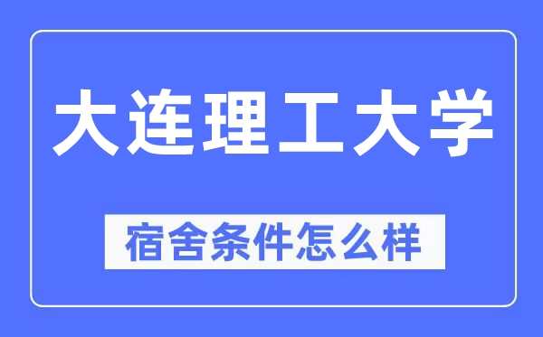 大连理工大学宿舍条件怎么样,有空调和独立卫生间吗?(附宿舍图片)