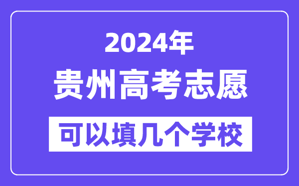 2024贵州高考志愿可以填几个学校?附详细填报流程