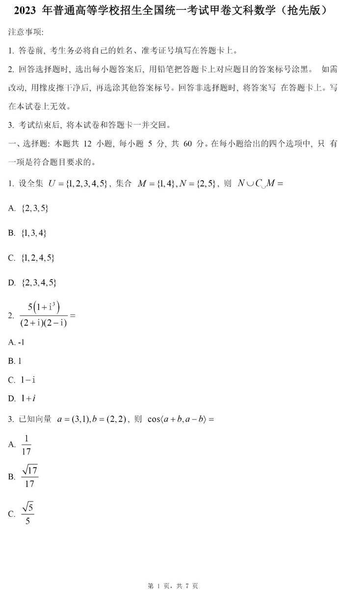 2024年广西高考文科数学试卷真题及答案解析(完整版)