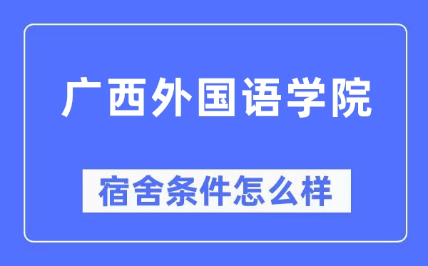 广西外国语学院宿舍条件怎么样,有空调和独立卫生间吗?(附宿舍图片)