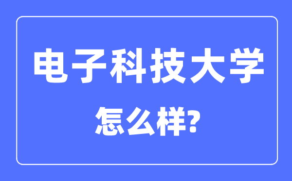 电子科技大学是985还是211,电子科技大学怎么样?