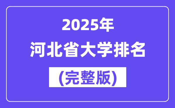 2025年河北省大学排名一览表(134所完整版)
