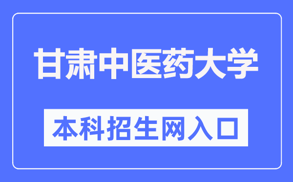 甘肃中医药大学本科招生网入口(https://zsb.gszy.edu.cn/)