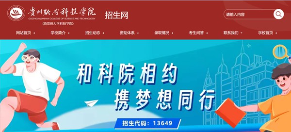 贵州黔南科技学院招生网入口(https://www.gzucst.com/zs/)