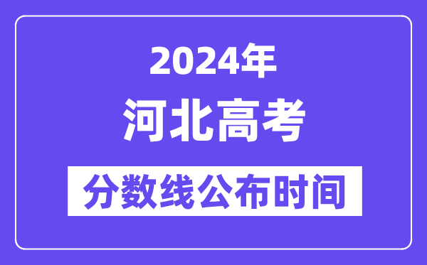 河北高考分数线公布时间2024年具体是什么时候?