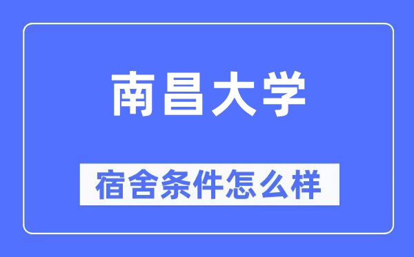 南昌大学宿舍条件怎么样,有空调和独立卫生间吗?(附宿舍图片)