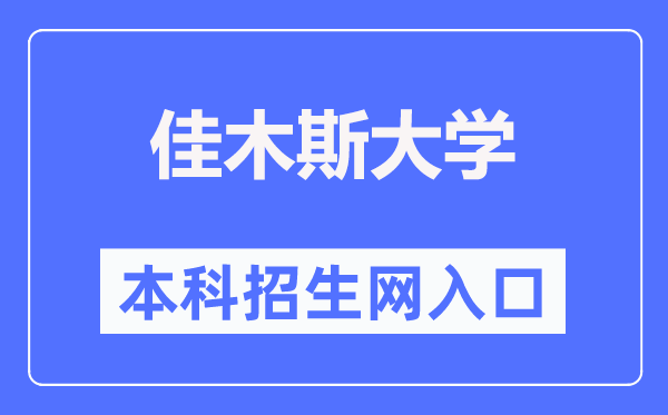 佳木斯大学本科招生网入口(https://zs.jmsu.edu.cn/)