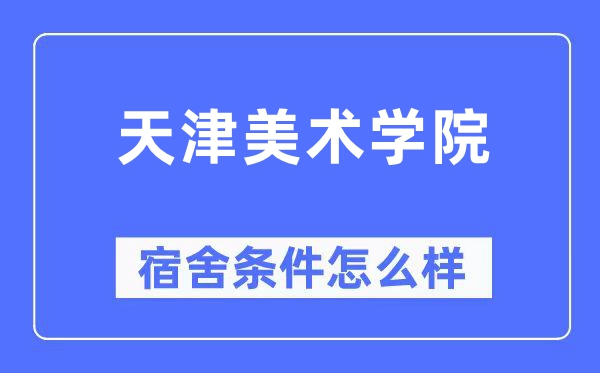 天津美术学院宿舍条件怎么样,有空调和独立卫生间吗?(附宿舍图片)