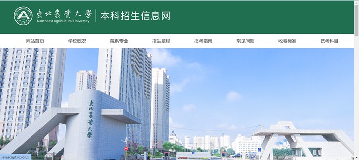 东北农业大学本科招生网入口(https://zsb.neau.edu.cn/)