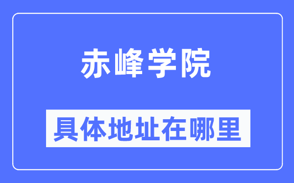 赤峰学院具体地址在哪里,在赤峰的哪个区?