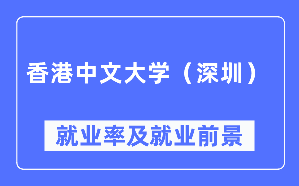 香港中文大学(深圳)就业率及就业前景怎么样,好就业吗?