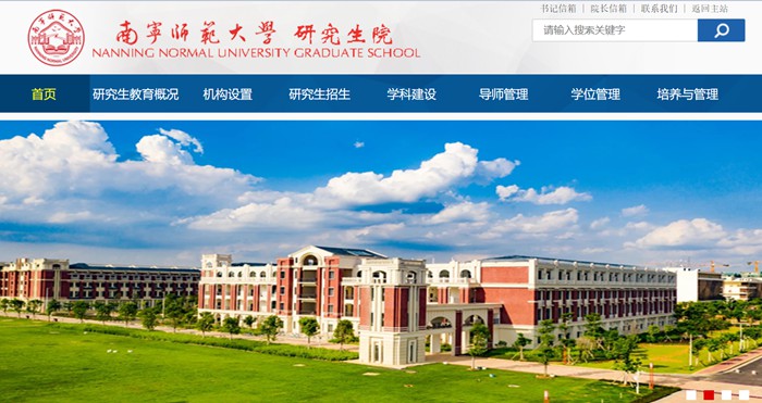 南宁师范大学研究生院官网(https://yjsxy.nnnu.edu.cn/)