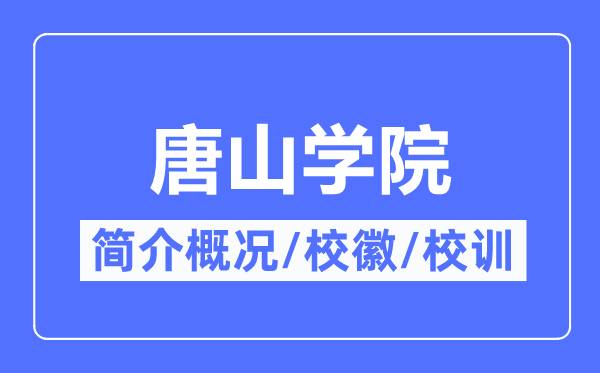唐山学院简介概况,唐山学院的校训校徽是什么?