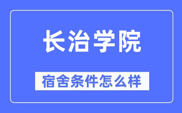 长治学院宿舍条件怎么样,有空调和独立卫生间吗?(附宿舍图片)