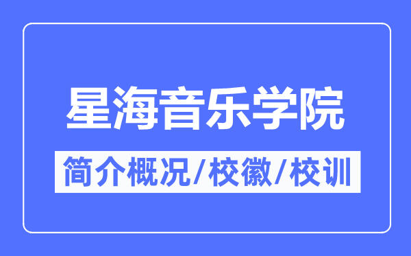 星海音乐学院简介概况,星海音乐学院的校训校徽是什么?