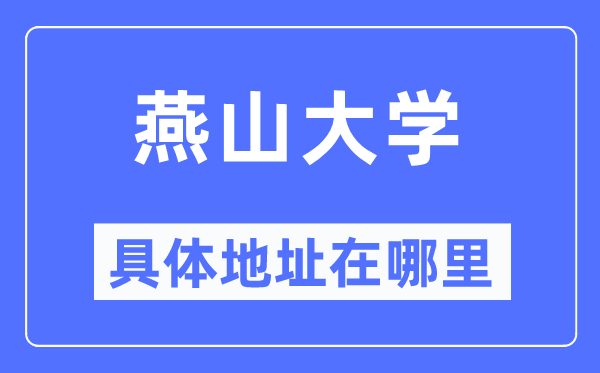 燕山大学具体地址在哪里,在哪个城市,哪个区?