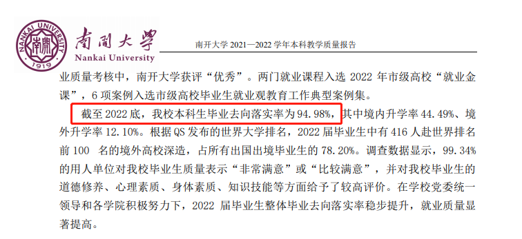 南开大学就业率及就业前景怎么样,好就业吗?