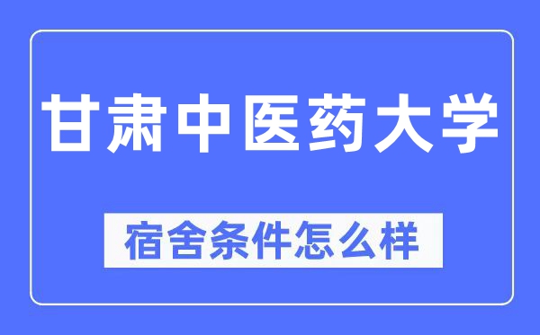 甘肃中医药大学宿舍条件怎么样,有空调和独立卫生间吗?(附宿舍图片)