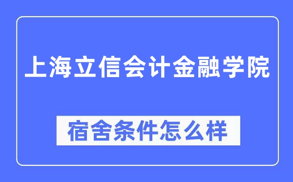 上海立信会计金融学院宿舍条件怎么样,有空调和独立卫生间吗?(附宿舍图片)