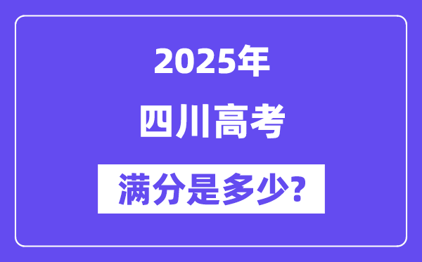 四川高考满分是多少,2025年高考各科目总分多少分?